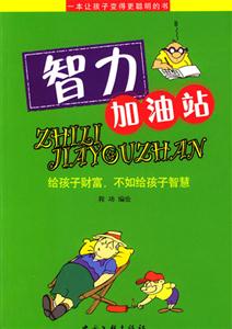 智力加油站一本讓孩子變得更聰明的書 智力加油站一本讓孩子變得更聰明的書