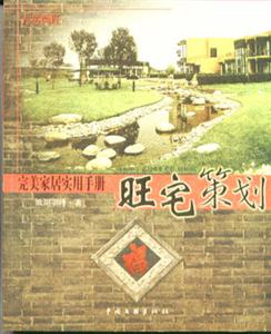 完美家居實用手冊旺宅策劃 完美家居實用手冊旺宅策劃