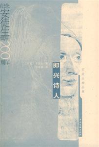 即興詩人安徒生精品集 即興詩人安徒生精品集