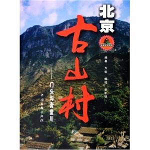 品味北京叢書北京古山村門頭溝齋堂川 品味北京叢書北京古山村門頭溝齋堂川