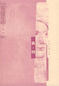奧特紀(jì)念安徒生誕辰200周年 奧特紀(jì)念安徒生誕辰200周年