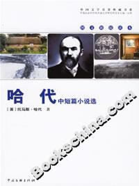 《哈代中短篇小說選》讀后感300字：人物與情感的交織，揭秘生活背后的隱秘挑戰！