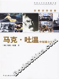 馬克吐溫中短篇小說選 馬克吐溫中短篇小說選