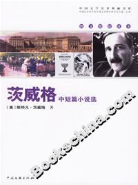 茨威格中短篇小說選 茨威格中短篇小說選
