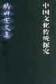 中國文化傳統探究竹內實文集 中國文化傳統探究竹內實文集
