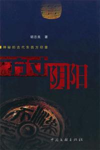 方寸陰陽 方寸陰陽