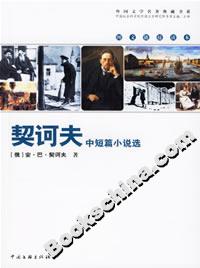 契訶夫中短篇小說選