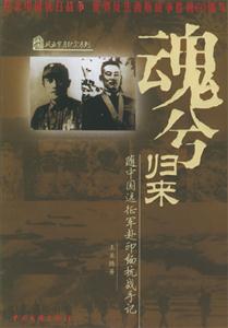 魂兮歸來隨中國遠征軍赴印緬抗戰手記 魂兮歸來隨中國遠征軍赴印緬抗戰手記