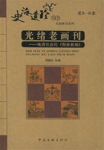 光緒老畫刊晚清社會的〈 光緒老畫刊晚清社會的〈