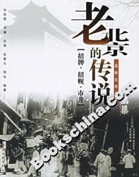 老北京的傳說 老北京的傳說