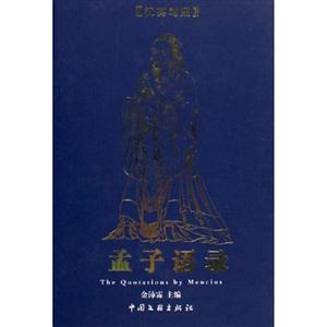 孟子語錄 孟子語錄