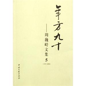 年方九十周巍峙文集 年方九十周巍峙文集