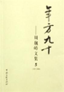年方九十 年方九十