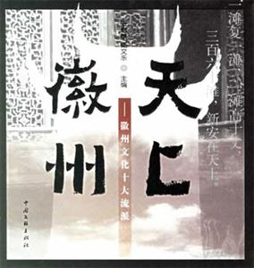 天上徽州徽州文化十大流派 天上徽州徽州文化十大流派