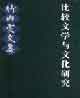 比較文學與文化研究竹內實文集