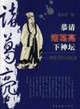 恭請(qǐng)諸葛亮下神壇評(píng)說《諸葛亮集》 恭請(qǐng)諸葛亮下神壇評(píng)說《諸葛亮集》