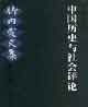 中國歷史與社會評論竹內實文集第九卷 中國歷史與社會評論竹內實文集第九卷