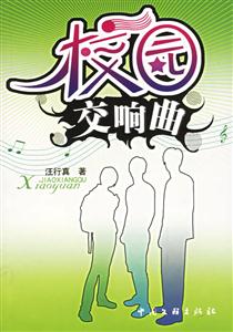 校園交響曲 校園交響曲
