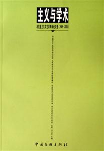 主義與學術馬克思主義文藝學雙年論文選 主義與學術馬克思主義文藝學雙年論文選