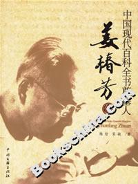 中國現代百科全書奠基人姜椿芳傳 中國現代百科全書奠基人姜椿芳傳