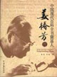 姜椿芳傳中國現代百科全書奠基人