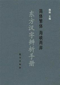東方漢字辯析手冊(cè) 東方漢字辯析手冊(cè)