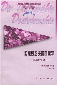 陀思妥耶夫基哲學 陀思妥耶夫基哲學
