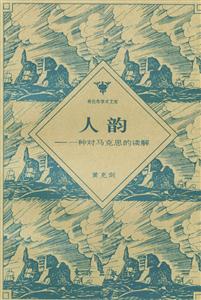人韻一種對馬克思的讀解 人韻一種對馬克思的讀解