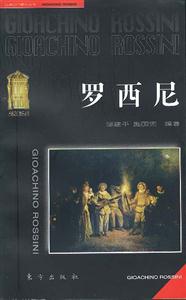 羅西尼 羅西尼