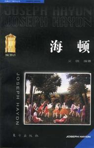 海頓古曲之門音樂叢書 海頓古曲之門音樂叢書