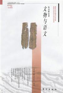 文物與語文 文物與語文