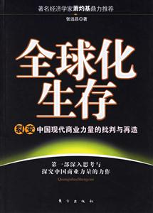 全球化生存 全球化生存