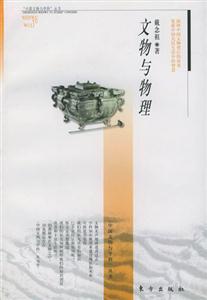 《文物與物理》讀后感1000字：文物背后的物理奧秘，揭秘跨越時空的情感與挑戰！