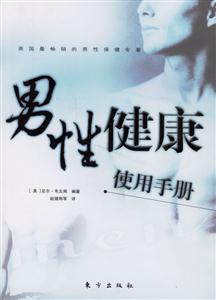 男性健康使用手冊 男性健康使用手冊
