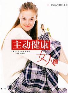 主動健康女人篇健康人生伴侶系列 主動健康女人篇健康人生伴侶系列