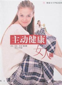 主動健康女人篇 主動健康女人篇