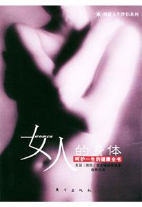 女人的身體呵護(hù)一生的健康全書(shū) 女人的身體呵護(hù)一生的健康全書(shū)