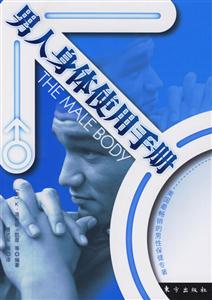 男人身體使用手冊 男人身體使用手冊