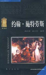 約翰施特勞斯音樂叢書二 約翰施特勞斯音樂叢書二