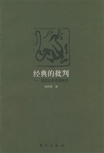 經典的批判西漢文學思想研究 經典的批判西漢文學思想研究