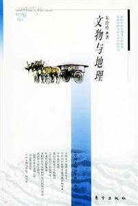 文物與地理中國文物與科學叢書 文物與地理中國文物與科學叢書