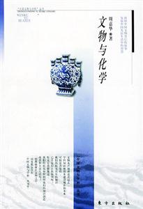 文物與化學中國文物與科學叢書 文物與化學中國文物與科學叢書