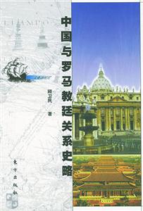 中國與羅馬教廷關系史略 中國與羅馬教廷關系史略