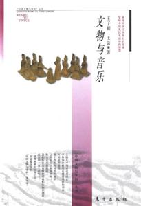 文物與音樂 文物與音樂