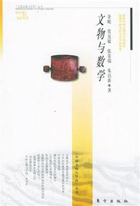 文物與數(shù)學(xué) 文物與數(shù)學(xué)