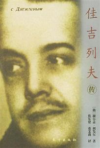 佳吉列夫傳 佳吉列夫傳