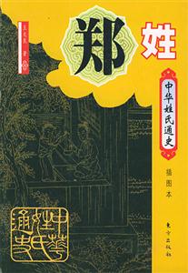中華姓氏通史鄭姓 中華姓氏通史鄭姓