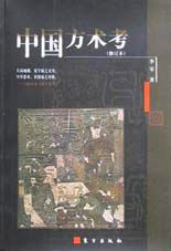 中國方術(shù)考 中國方術(shù)考