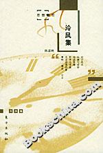 冷風集思想散論 冷風集思想散論
