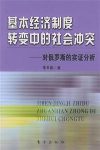 基本經(jīng)濟制度轉(zhuǎn)變中的社會沖突 基本經(jīng)濟制度轉(zhuǎn)變中的社會沖突